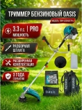 Мотокоса бенз.Oasis TBR-52SR40T